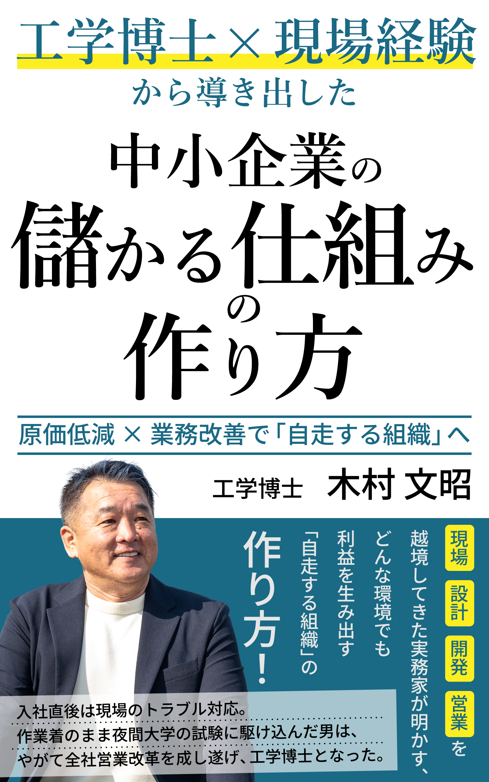 書籍『工学博士×現場経験から導き出した 中小企業の儲かる仕組みの作り方』表紙
